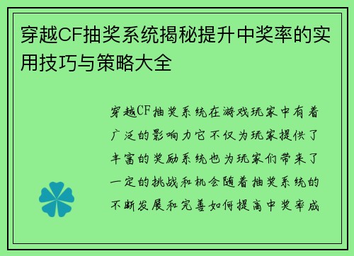 穿越CF抽奖系统揭秘提升中奖率的实用技巧与策略大全