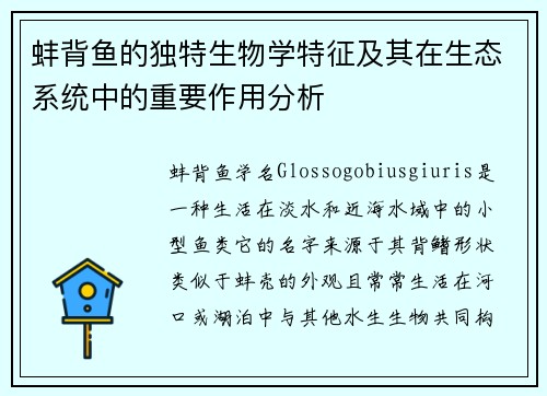 蚌背鱼的独特生物学特征及其在生态系统中的重要作用分析