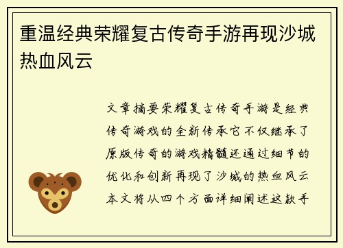 重温经典荣耀复古传奇手游再现沙城热血风云