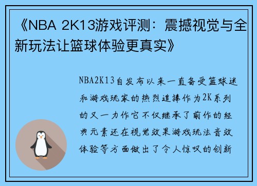 《NBA 2K13游戏评测：震撼视觉与全新玩法让篮球体验更真实》