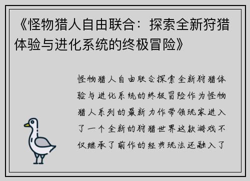 《怪物猎人自由联合：探索全新狩猎体验与进化系统的终极冒险》