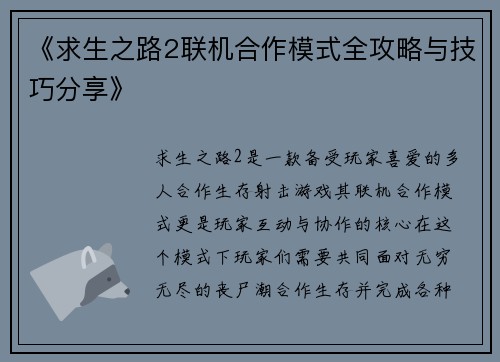 《求生之路2联机合作模式全攻略与技巧分享》