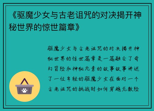 《驱魔少女与古老诅咒的对决揭开神秘世界的惊世篇章》