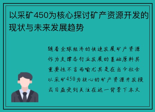 以采矿450为核心探讨矿产资源开发的现状与未来发展趋势