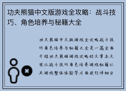 功夫熊猫中文版游戏全攻略：战斗技巧、角色培养与秘籍大全