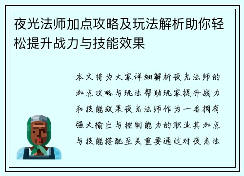 夜光法师加点攻略及玩法解析助你轻松提升战力与技能效果