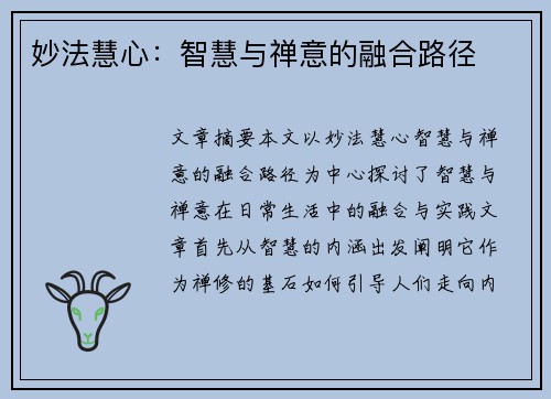 妙法慧心：智慧与禅意的融合路径