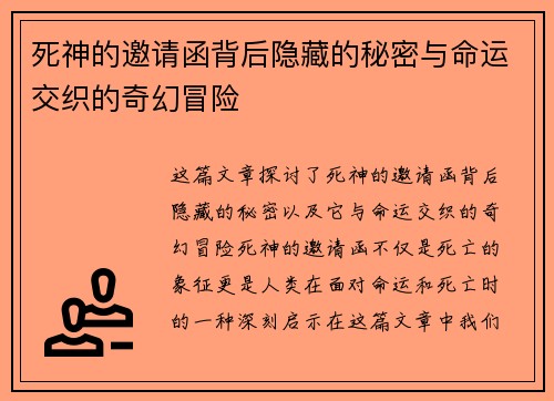 死神的邀请函背后隐藏的秘密与命运交织的奇幻冒险