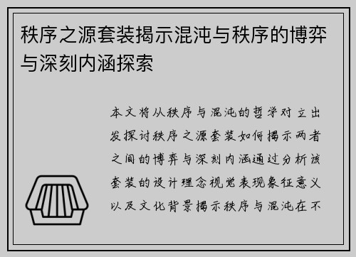 秩序之源套装揭示混沌与秩序的博弈与深刻内涵探索
