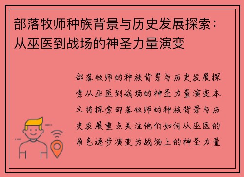 部落牧师种族背景与历史发展探索：从巫医到战场的神圣力量演变
