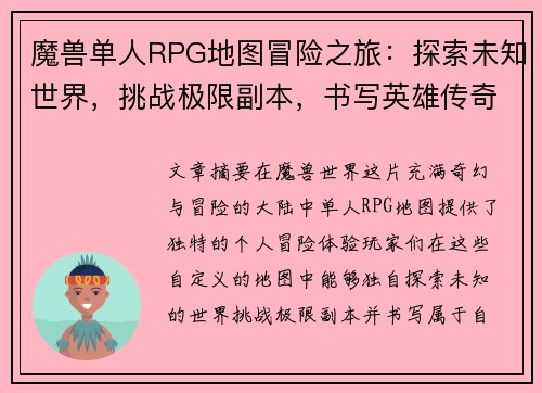 魔兽单人RPG地图冒险之旅：探索未知世界，挑战极限副本，书写英雄传奇