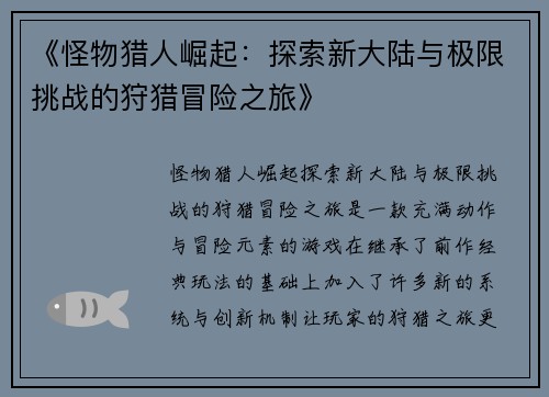 《怪物猎人崛起：探索新大陆与极限挑战的狩猎冒险之旅》