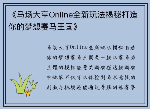 《马场大亨Online全新玩法揭秘打造你的梦想赛马王国》