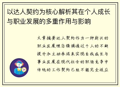 以达人契约为核心解析其在个人成长与职业发展的多重作用与影响