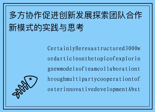 多方协作促进创新发展探索团队合作新模式的实践与思考