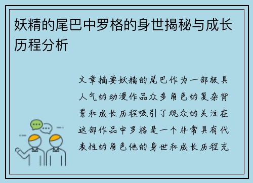 妖精的尾巴中罗格的身世揭秘与成长历程分析