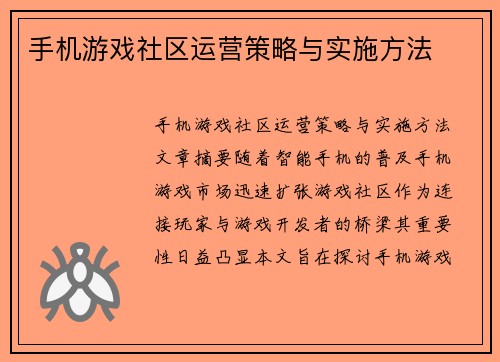 手机游戏社区运营策略与实施方法