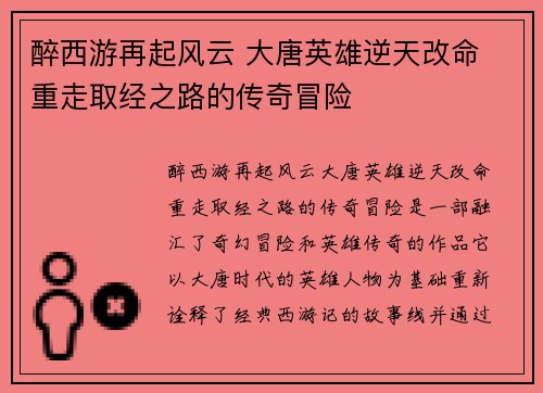 醉西游再起风云 大唐英雄逆天改命 重走取经之路的传奇冒险