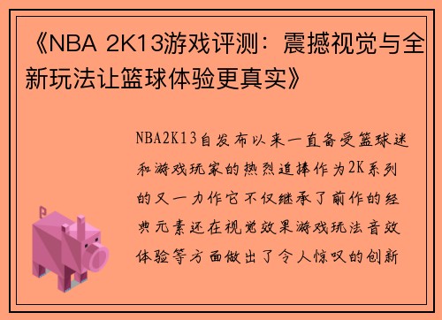 《NBA 2K13游戏评测：震撼视觉与全新玩法让篮球体验更真实》