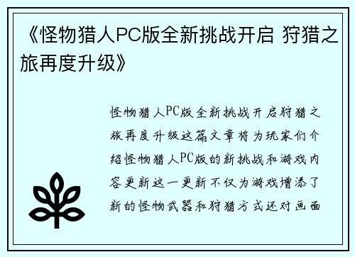 《怪物猎人PC版全新挑战开启 狩猎之旅再度升级》