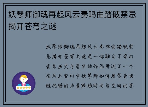 妖琴师御魂再起风云奏鸣曲踏破禁忌揭开苍穹之谜