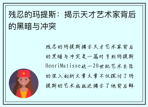 残忍的玛提斯：揭示天才艺术家背后的黑暗与冲突
