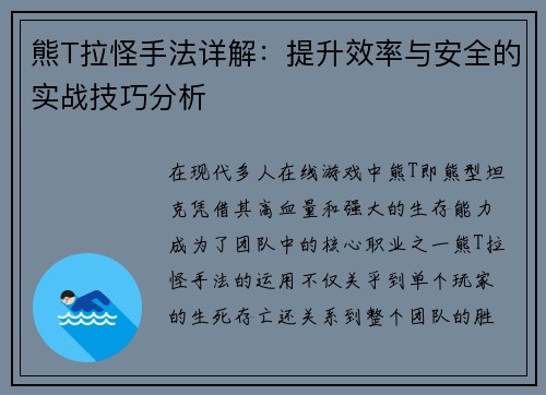 熊T拉怪手法详解：提升效率与安全的实战技巧分析