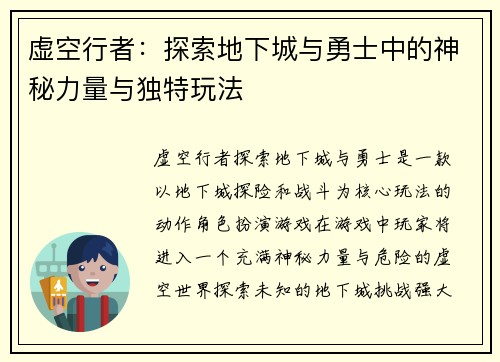 虚空行者：探索地下城与勇士中的神秘力量与独特玩法