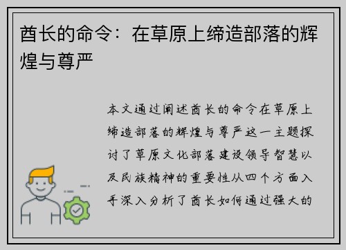 酋长的命令：在草原上缔造部落的辉煌与尊严
