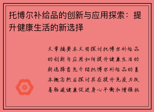 托博尔补给品的创新与应用探索：提升健康生活的新选择