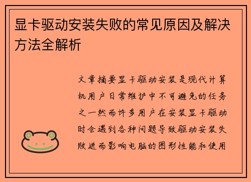 显卡驱动安装失败的常见原因及解决方法全解析