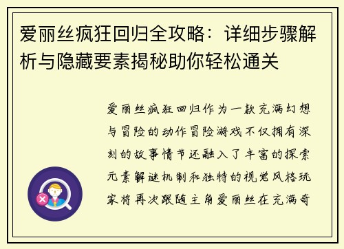 爱丽丝疯狂回归全攻略：详细步骤解析与隐藏要素揭秘助你轻松通关