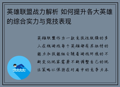 英雄联盟战力解析 如何提升各大英雄的综合实力与竞技表现