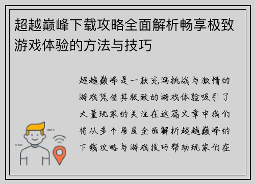超越巅峰下载攻略全面解析畅享极致游戏体验的方法与技巧
