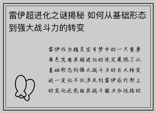 雷伊超进化之谜揭秘 如何从基础形态到强大战斗力的转变