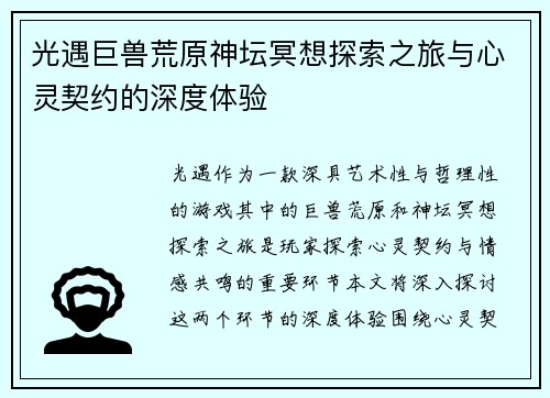 光遇巨兽荒原神坛冥想探索之旅与心灵契约的深度体验