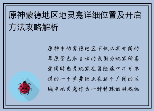 原神蒙德地区地灵龛详细位置及开启方法攻略解析