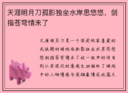 天涯明月刀孤影独坐水岸思悠悠，剑指苍穹情未了