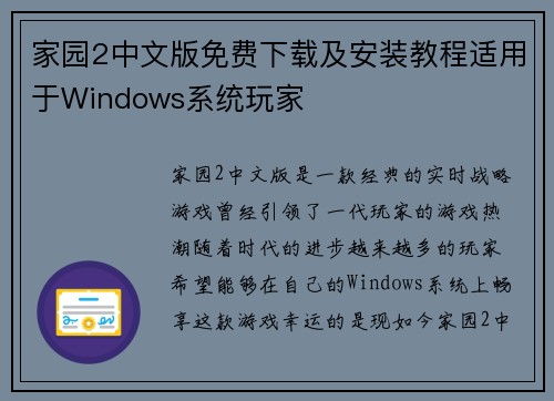 家园2中文版免费下载及安装教程适用于Windows系统玩家